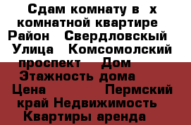 Сдам комнату в 4х комнатной квартире › Район ­ Свердловскый › Улица ­ Комсомолский проспект  › Дом ­ 87 › Этажность дома ­ 4 › Цена ­ 10 000 - Пермский край Недвижимость » Квартиры аренда   